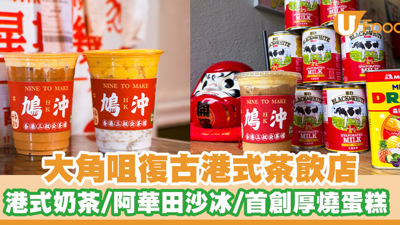 大角咀復古懷舊港式茶飲店！正宗港式奶茶／手打凍檸茶／阿華田沙冰／首創厚燒蛋糕