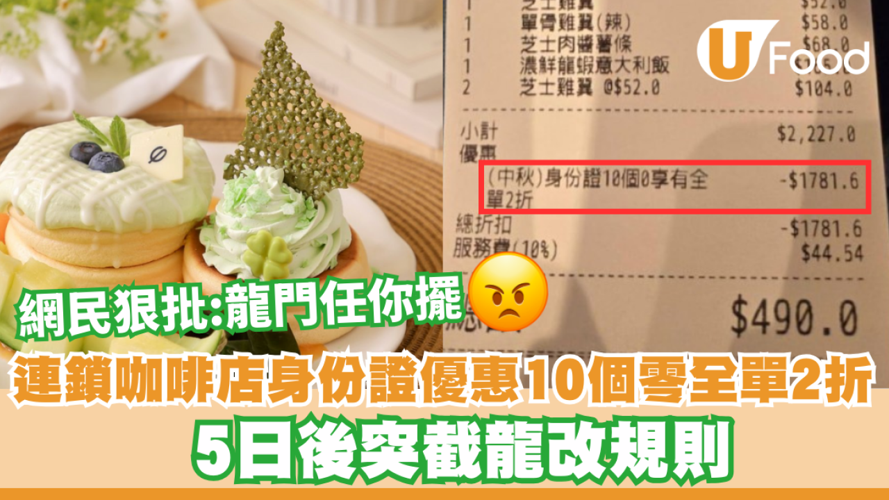 連鎖咖啡店推身份證優惠10個零全單2折 5日後突截龍改規則  網民狠批 :「龍門任你擺」