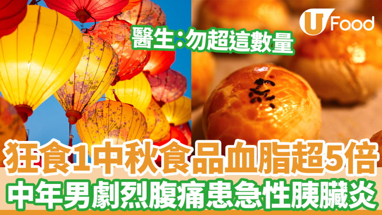 男子狂食1中秋食品血脂超5倍 劇烈腹痛患急性胰臟炎/醫生：勿超這數量