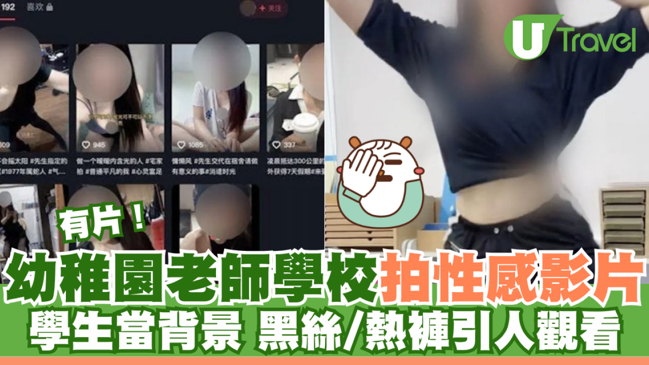 幼稚園老師學校拍性感影片 學生當背景 黑絲/熱褲引人觀看