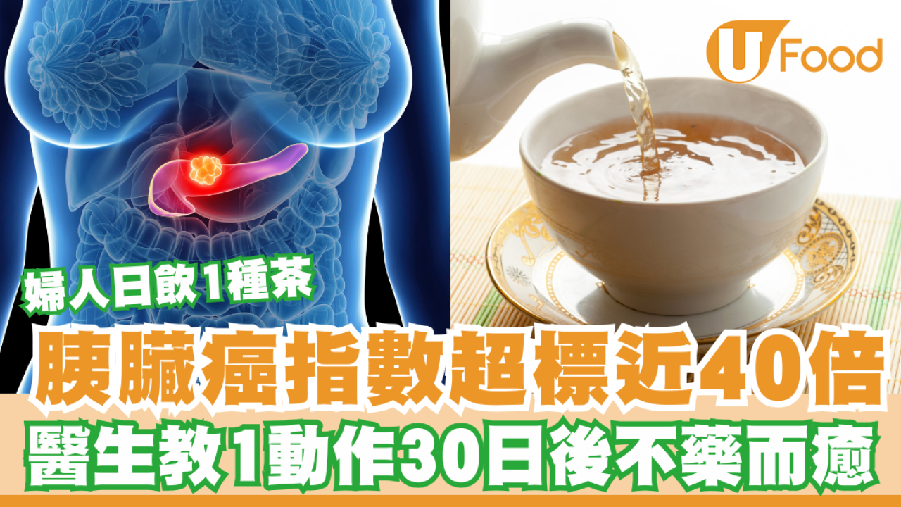 52歲婦日飲1種茶胰臟癌指數超標近40倍！醫生教1動作30日後不藥而癒