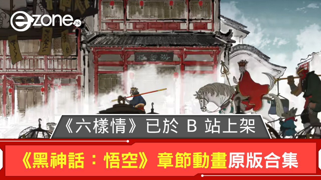 《黑神話：悟空》章節動畫原版合集 《六樣情》已於 B 站上架