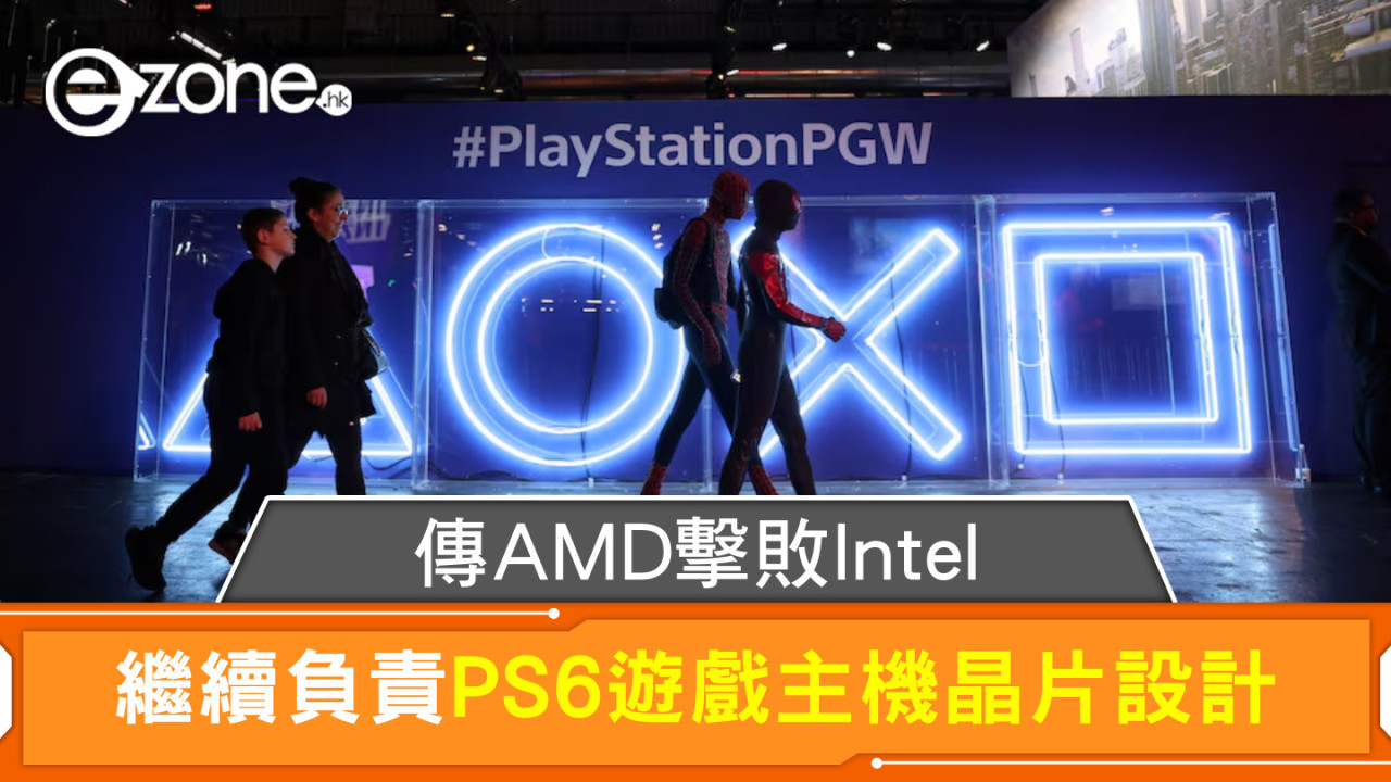 傳AMD擊敗Intel 繼續負責PS6遊戲主機晶片設計