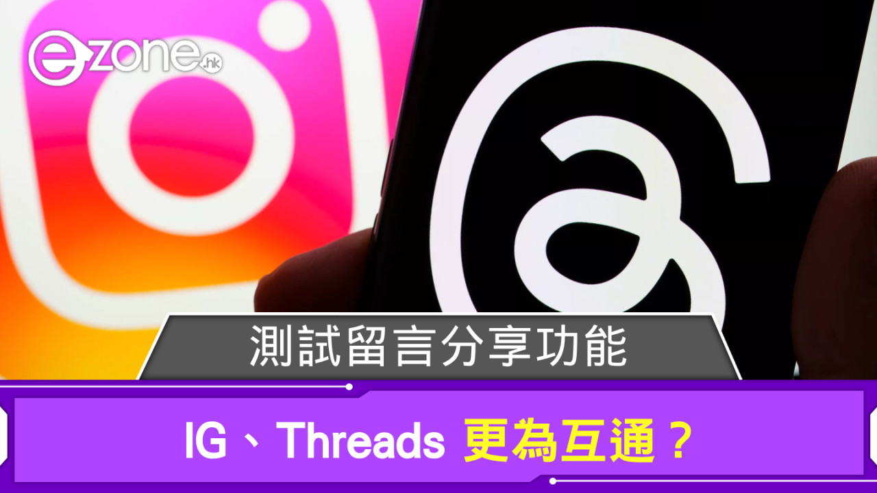 IG、Threads 更為互通？ 測試留言分享功能