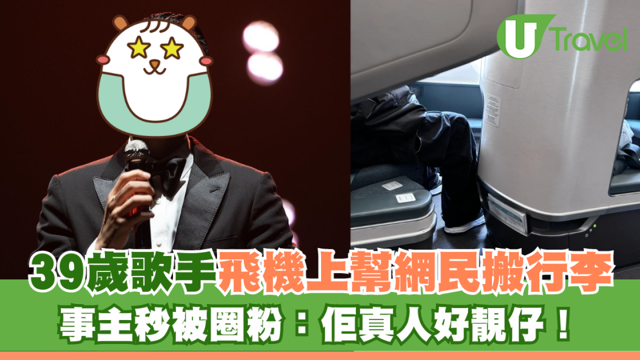 39歲歌手飛機上幫網民搬行李 事主秒被圈粉：佢真人好靚仔！