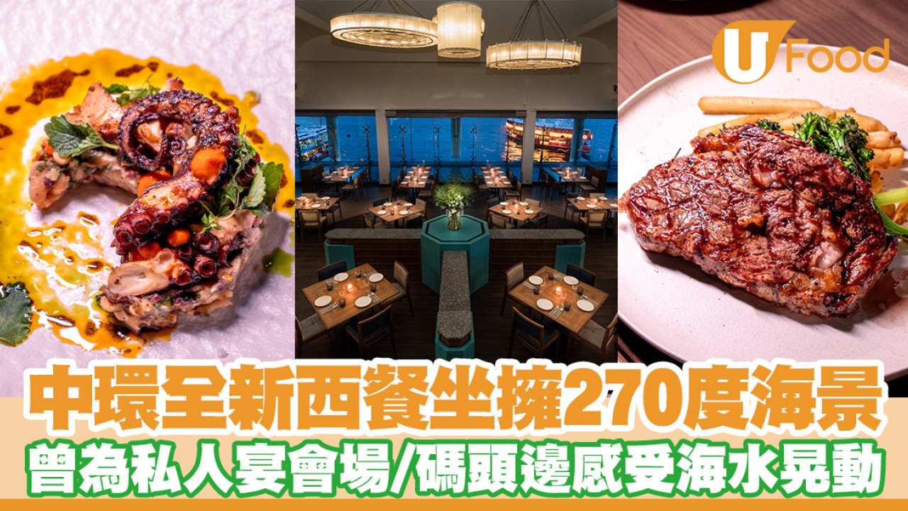 中環海景餐廳Watermark開幕！私人宴會場所對外開放／碼頭邊感受海水搖擺