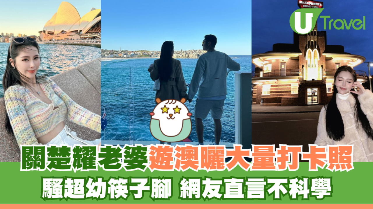 關楚耀老婆遊澳曬大量打卡照 騷超幼筷子腳 網友直言不科學