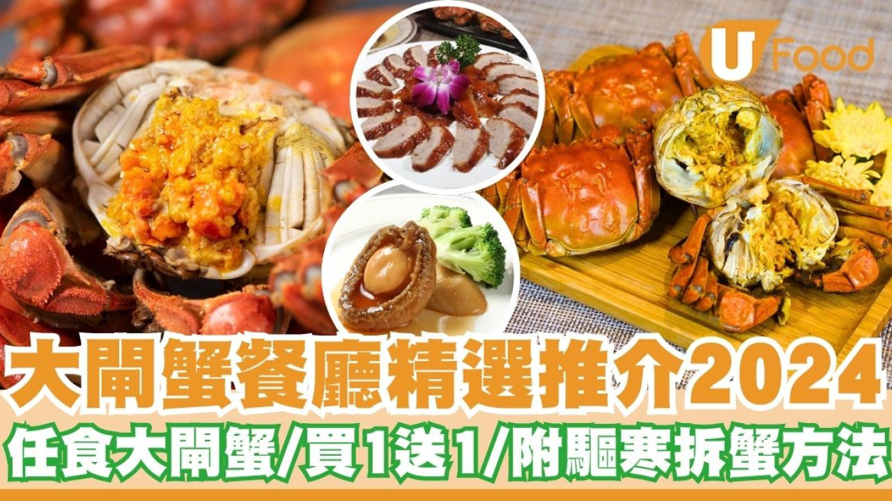 大閘蟹2024｜精選多間抵食大閘蟹餐廳推介　任食大閘蟹放題／買1送1／附驅寒方法／拆蟹步驟