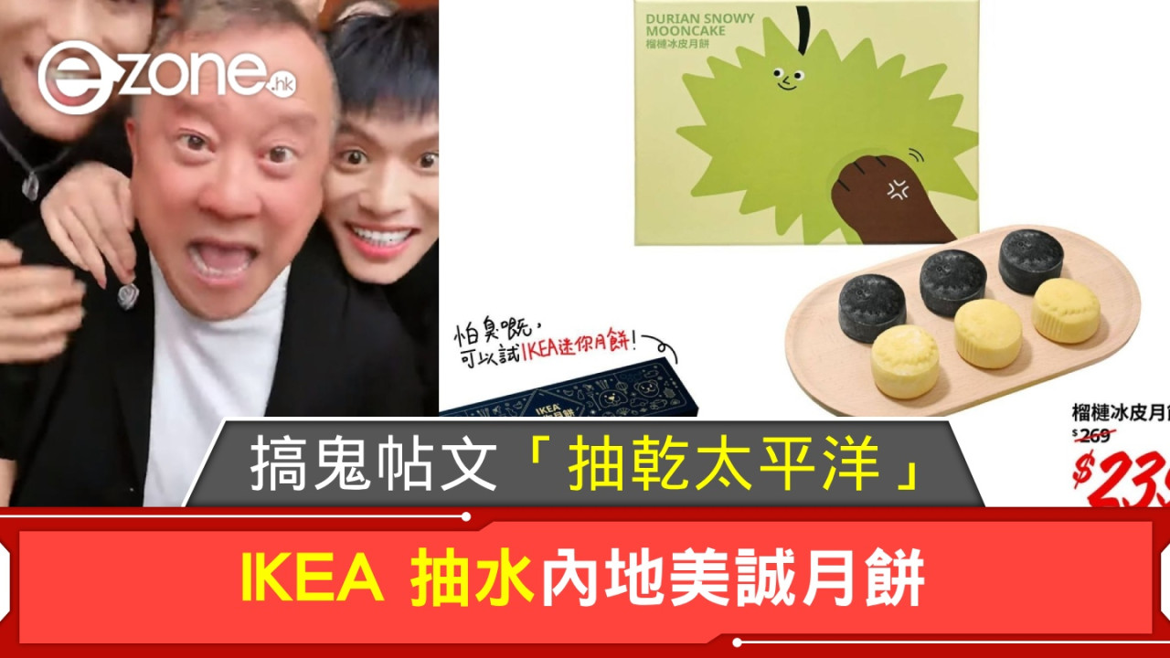 IKEA 抽水內地美誠月餅！搞鬼帖文「抽乾太平洋」！