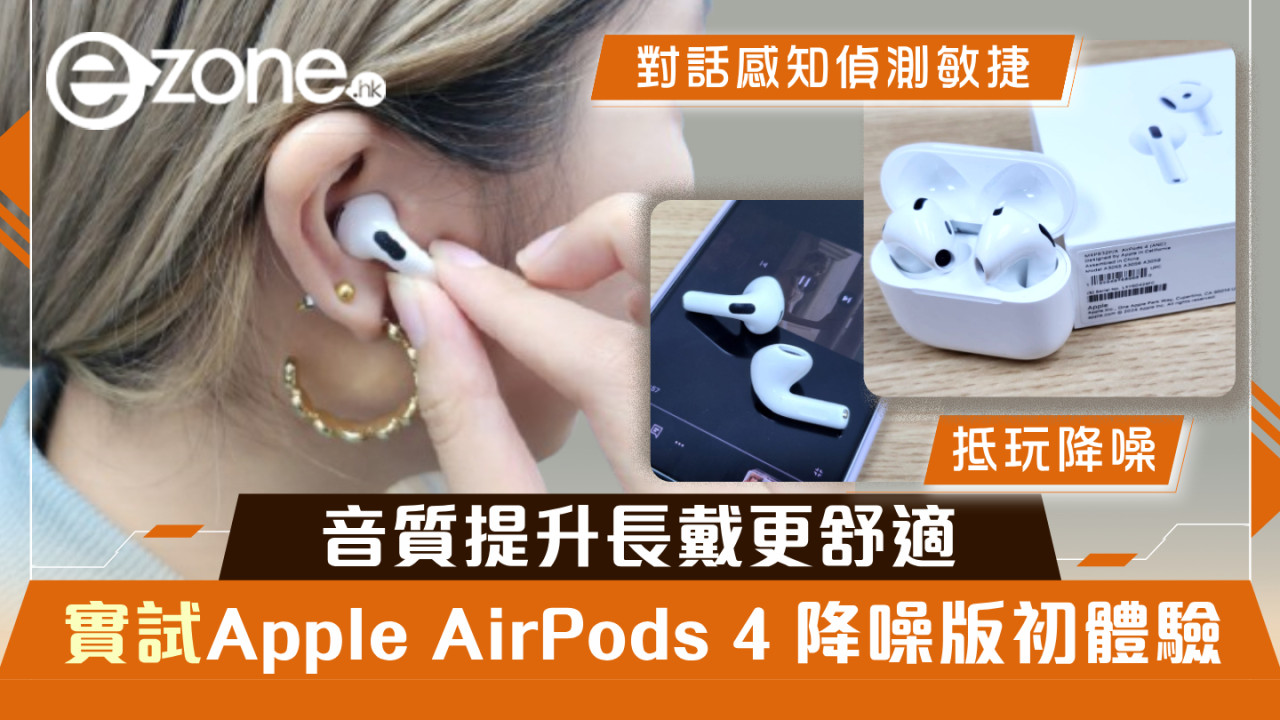 【實測】Apple AirPods 4 降噪版初體驗 音質提升長戴更舒適