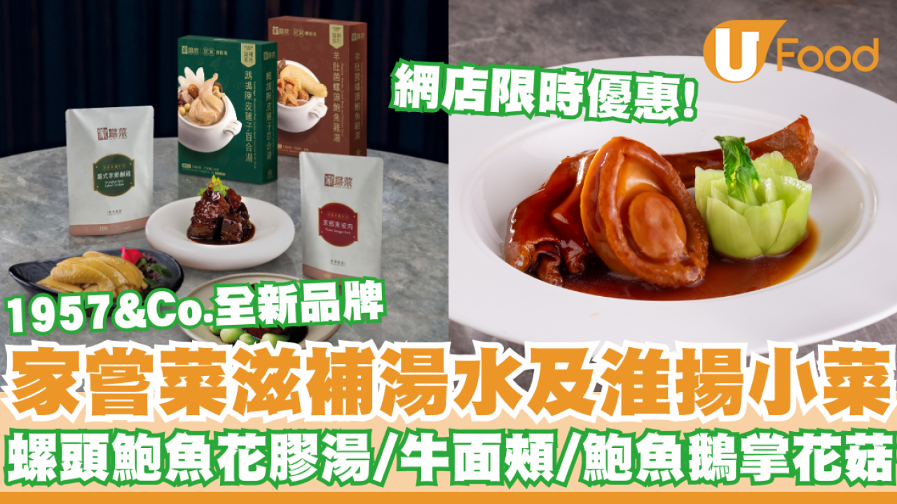 1957&Co.推出全新品牌「家嘗菜」滋補湯水及淮揚小菜   網店限時優惠！干貝螺頭鮑魚花膠湯／牛面頰／鮑魚鵝掌花菇