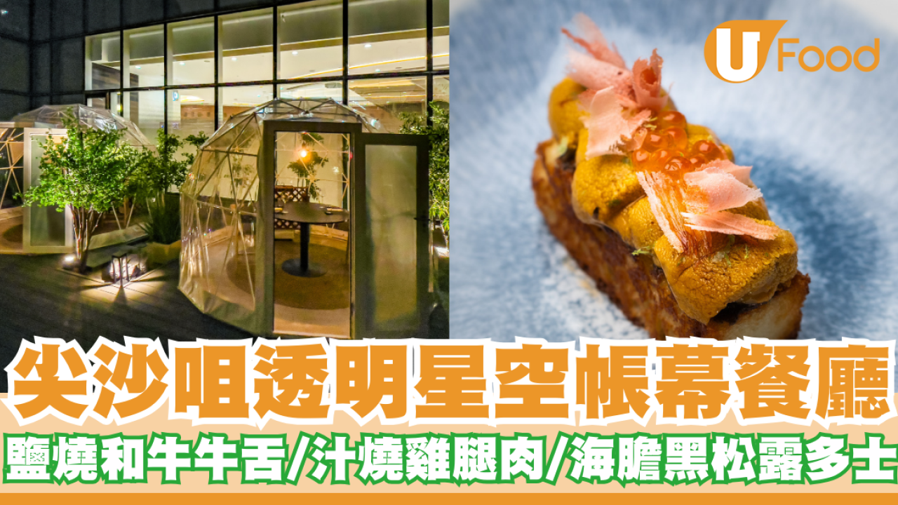 尖沙咀透明星空帳幕餐廳「Stella Kappo」  鹽燒和牛牛舌／汁燒雞腿肉／海膽黑松露多士