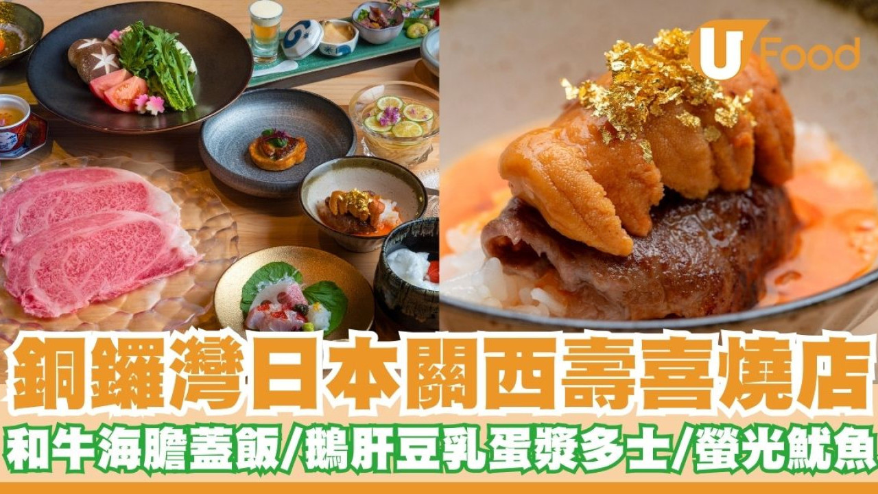 銅鑼灣日本關西壽喜燒店  和牛海膽蓋飯／鵝肝豆乳蛋漿多士／螢光魷魚