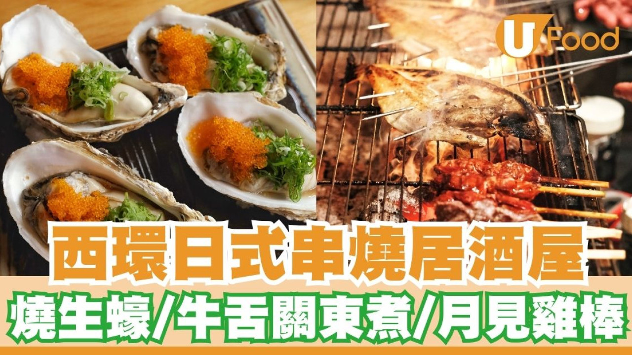 西環日式串燒居酒屋「本炭火燒鳥」   燒生蠔／牛舌關東煮／月見雞棒