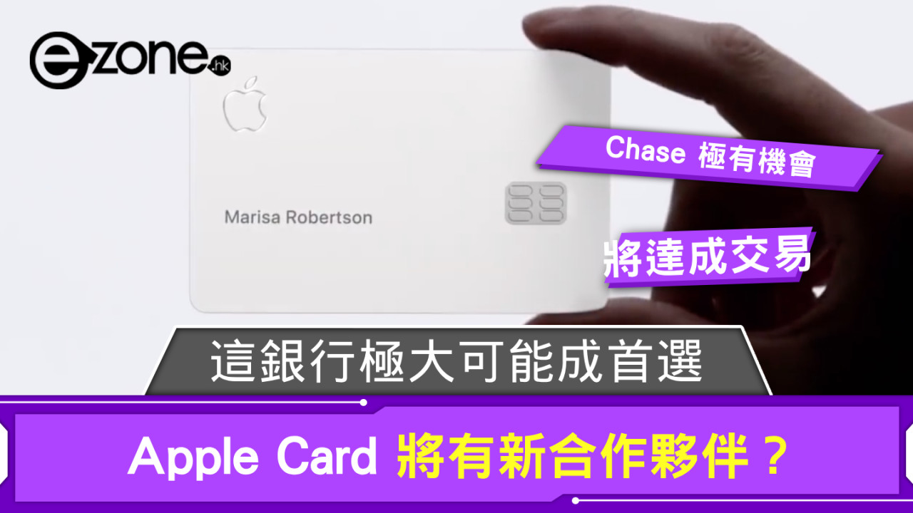 Apple Card 將有新合作夥伴？ 這銀行極大可能成首選