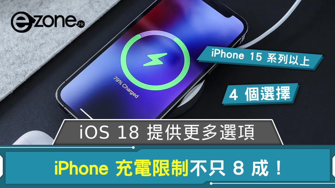 iPhone 充電限制不只 8 成！ iOS 18 提供更多選項