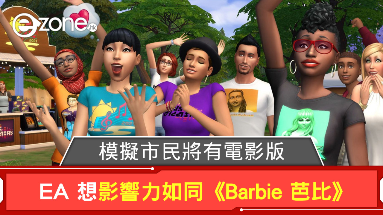 模擬市民 The Sims 將有電影版？ EA 想影響力如同《Barbie 芭比》