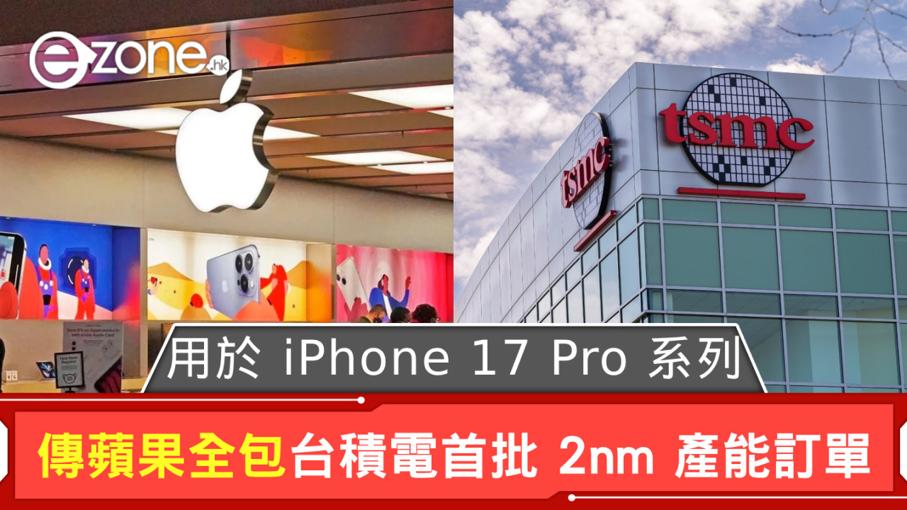 傳 Apple 全包台積電首批 2nm 產能訂單 將用於 iPhone 17 Pro 系列