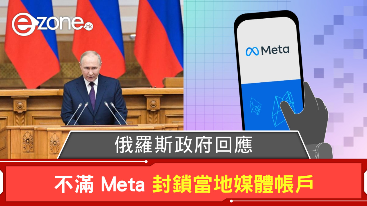 俄羅斯政府回應不滿 Meta 封鎖當地媒體帳戶 直言損害品牌聲譽