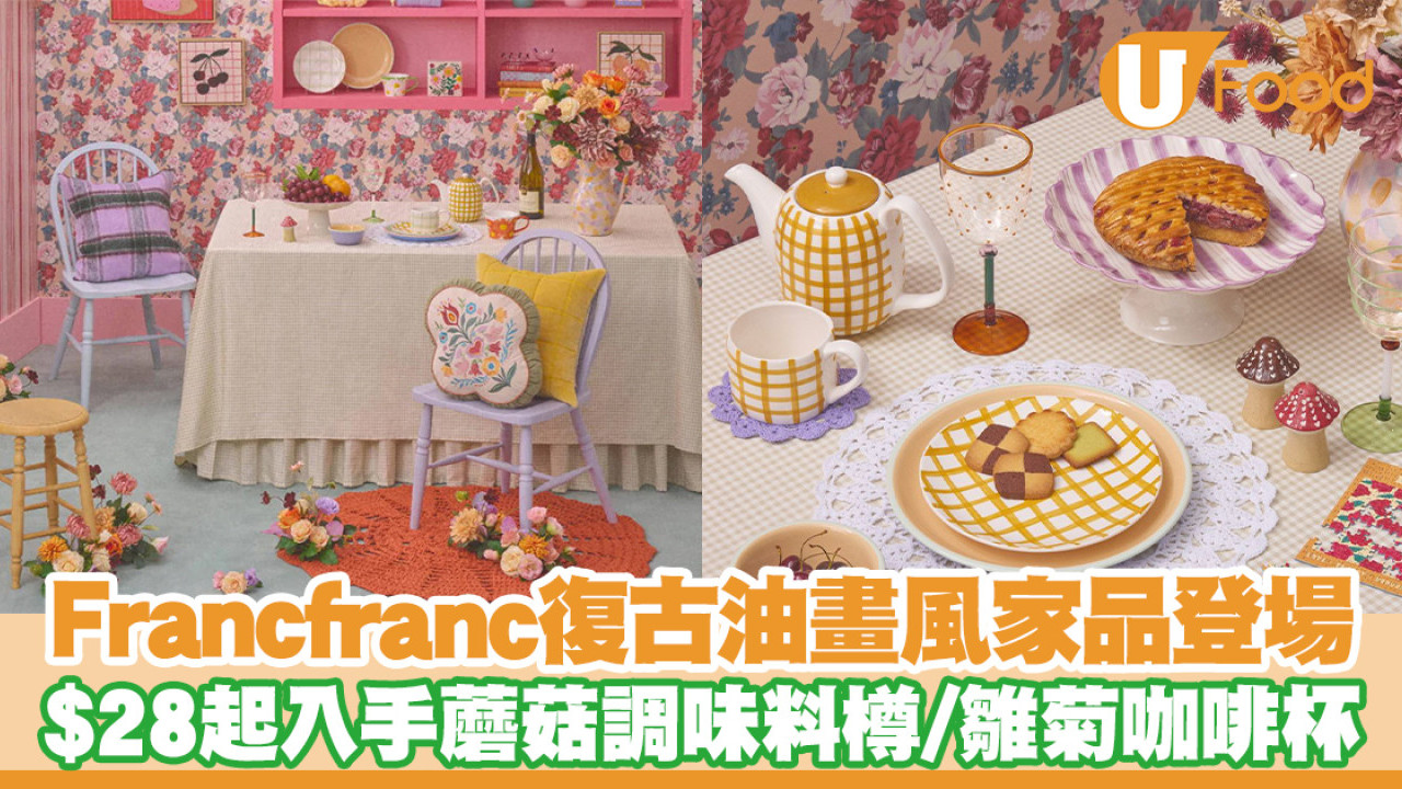 Francfranc復古油畫風廚具家品登場！$28起入手蘑菇調味料樽／雛菊咖啡杯