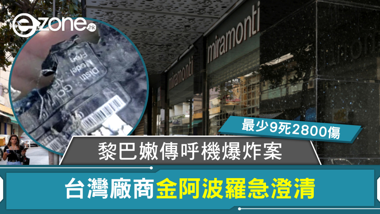 台灣廠商捲入黎巴嫩傳呼機爆炸案 金阿波羅急澄清