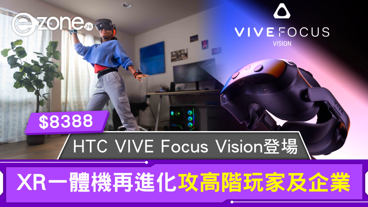 HTC VIVE Focus Vision登場！XR一體機再進化攻高階玩家及企業開價HK$8388