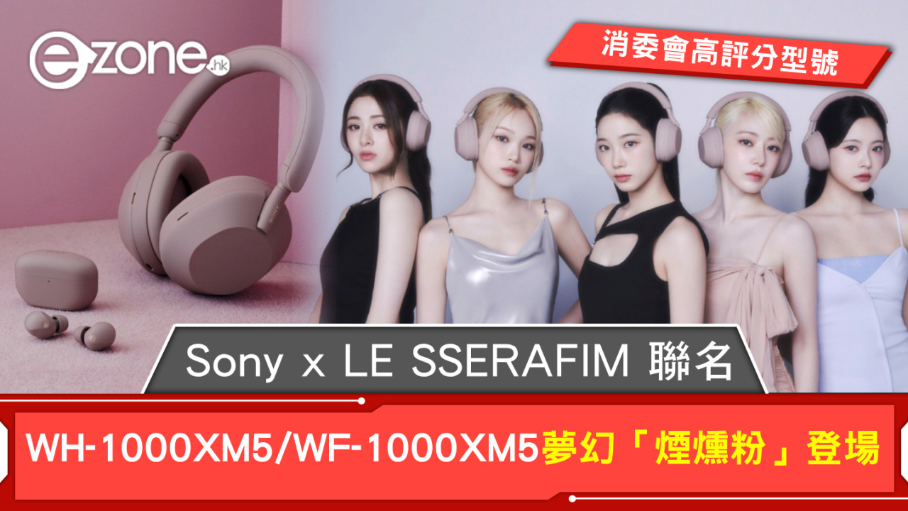 消委會高評分型號｜Sony x LE SSERAFIM 聯名！WH-1000XM5/WF-1000XM5夢幻「煙燻粉」登場