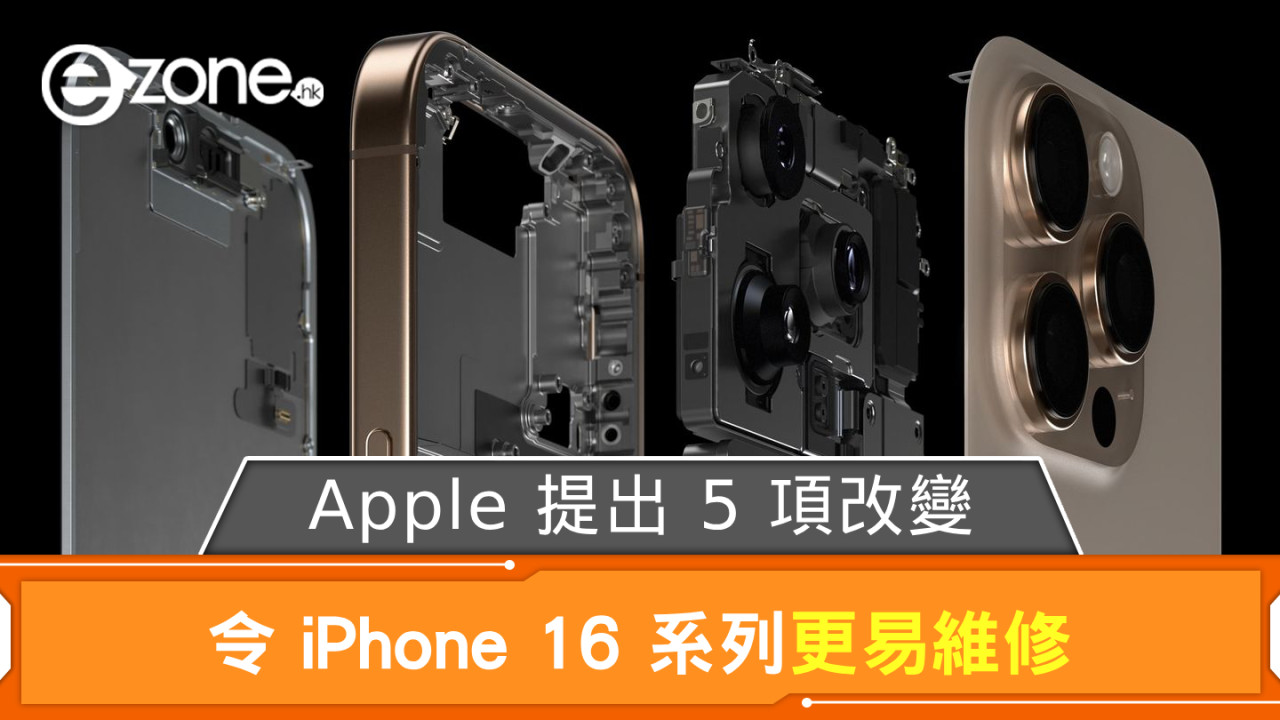 Apple 提出 5 項改變 令 iPhone 16 系列更易維修