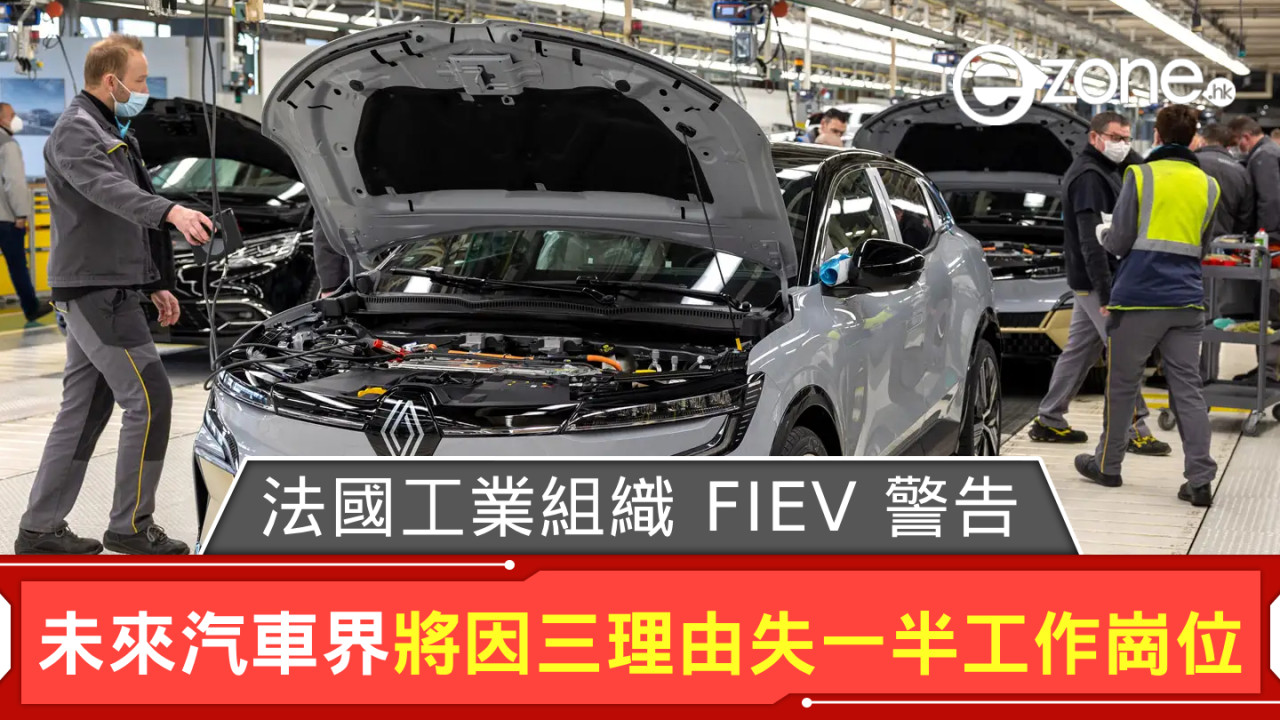 法國工業組織 FIEV 警告 未來汽車界將因三理由失一半工作崗位