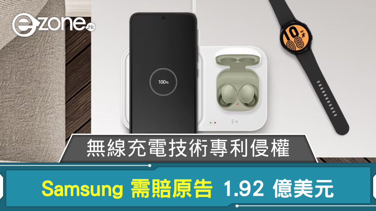 Samsung 無線充電技術專利侵權 判賠償原告 1.92 億美元