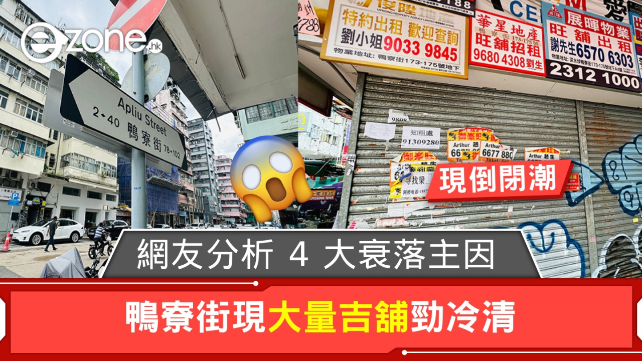 鴨寮街現大量吉舖勁冷清！網友分析 4 大衰落主因！