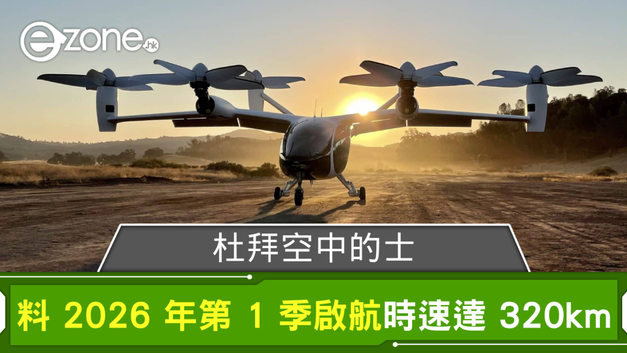 杜拜空中的士料 2026 年第 1 季啟航 穿梭機場市中心等地時速高達 320km