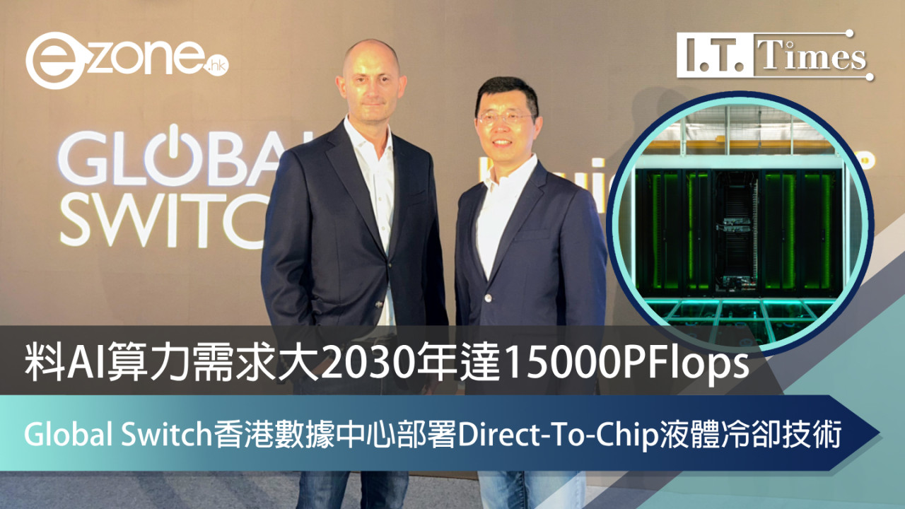 Global Switch香港數據中心部署Direct-To-Chip液體冷卻技術 料AI算力需求大2030年達15000PFlops