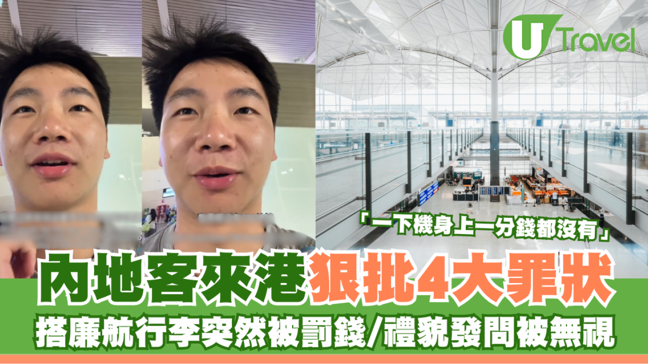 內地客來港狠批4大罪狀 廣播沒普通話/行李突然被罰錢：一下機身上一分錢都沒有