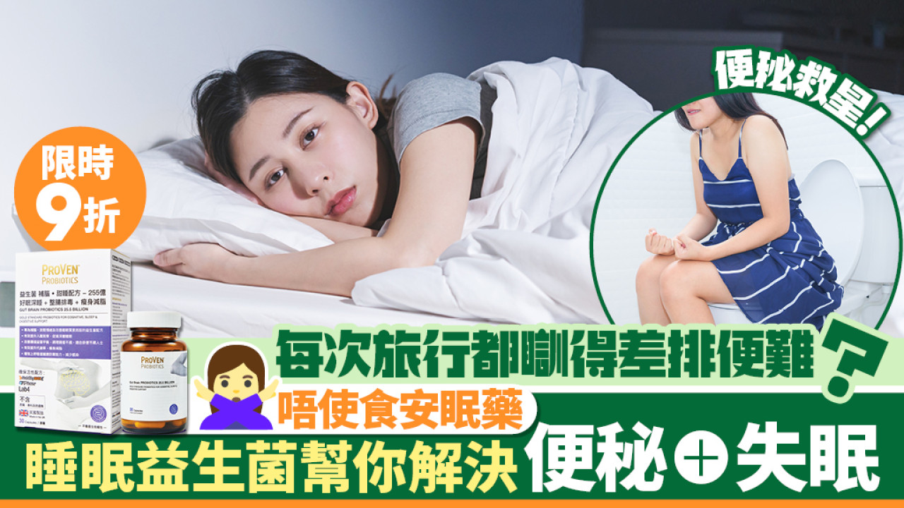 旅行瞓得差排便難攰過返工？睡眠益生菌一次過解決失眠x便秘