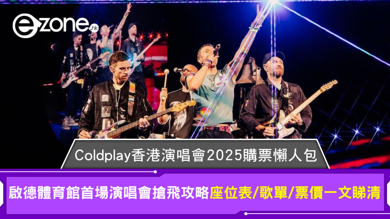 Coldplay香港演唱會2025購票懶人包！啟德體育館首場演唱會搶飛攻略座位表/歌單/票價一文睇清