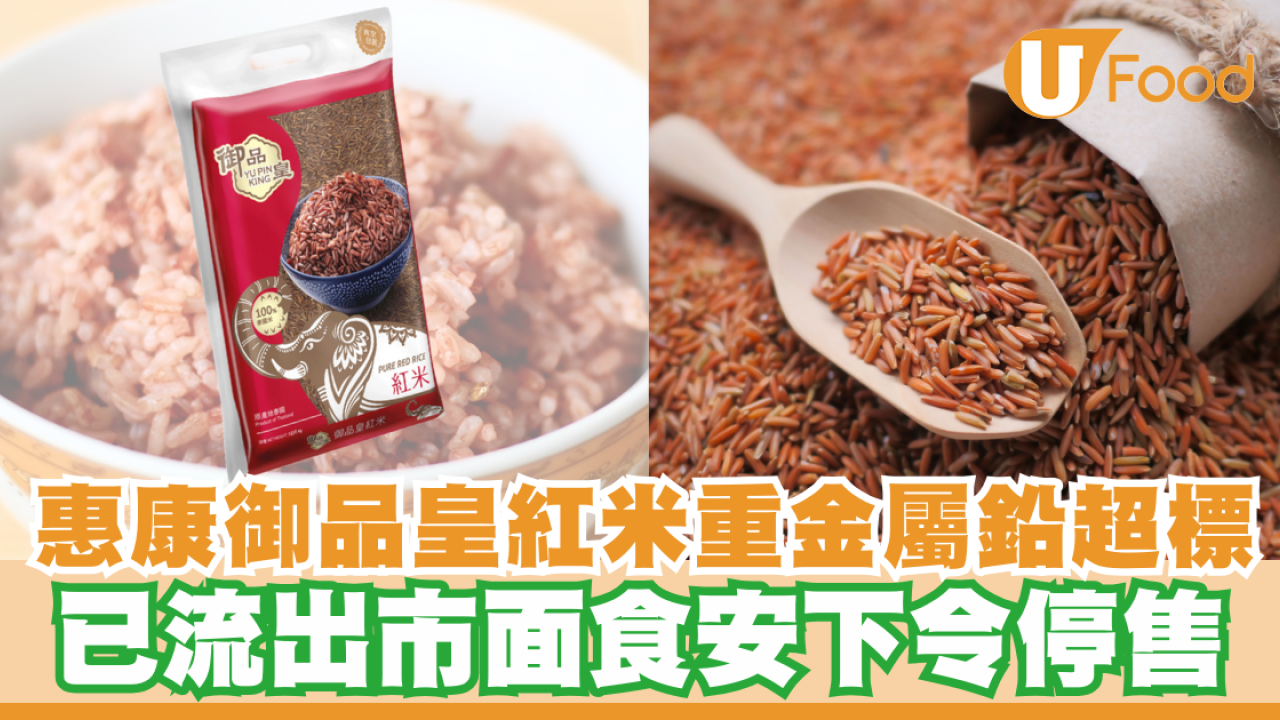 惠康御品皇紅米重金屬鉛超標！已流出市面食安下令停售並繼續調查