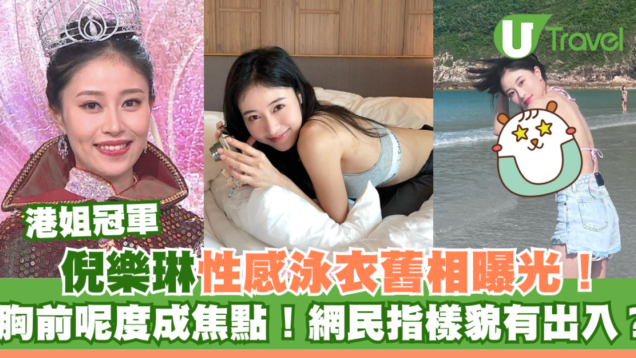 港姐冠軍倪樂琳性感泳衣舊相曝光！胸前胎記成焦點！網民指樣貌有出入？