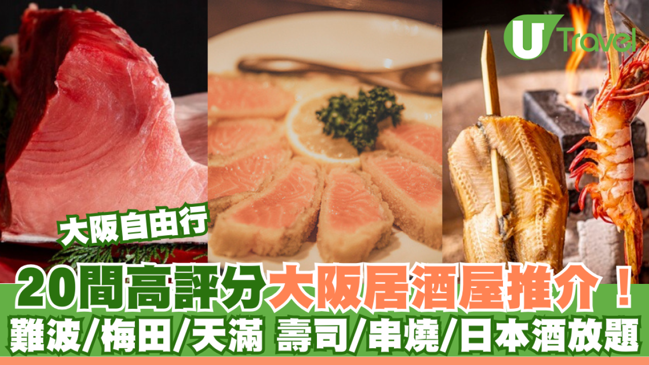 大阪居酒屋｜20間高評分大阪居酒屋推介！難波/梅田/天滿 壽司/串燒/日本酒放題