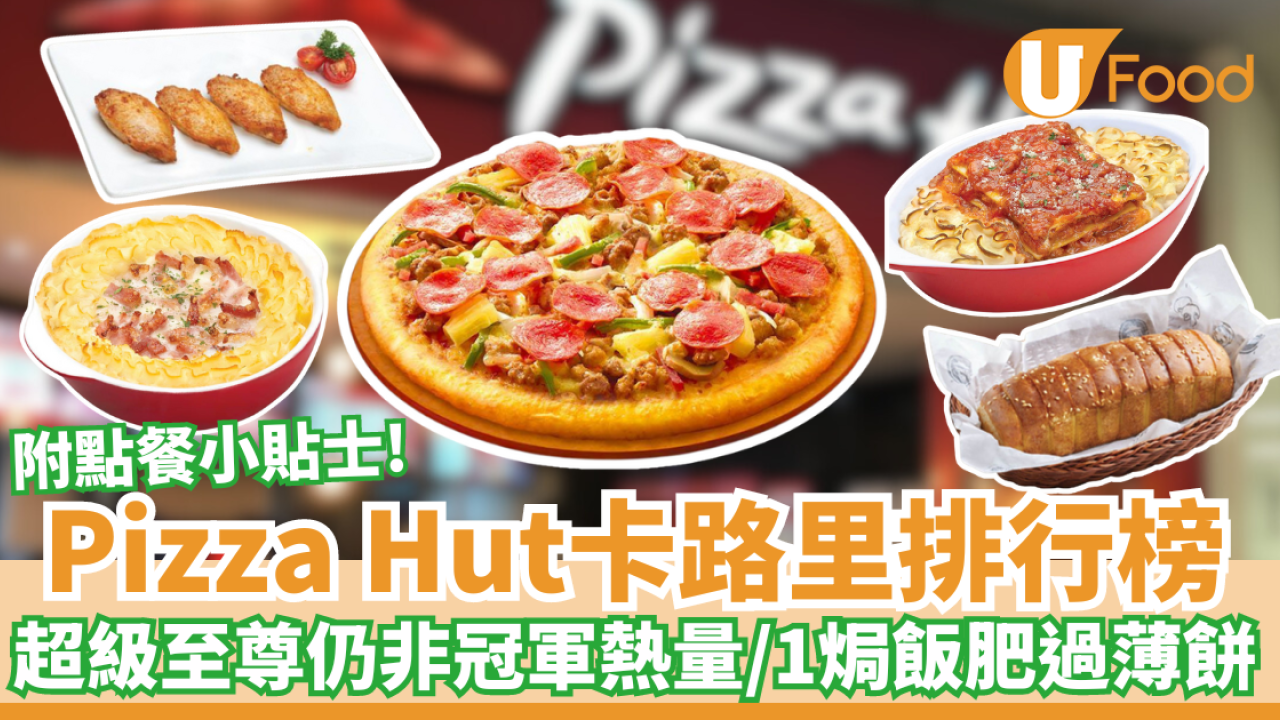 Pizza Hut卡路里排行榜｜1件超級至尊＝1碗飯／1焗飯肥過薄餅？