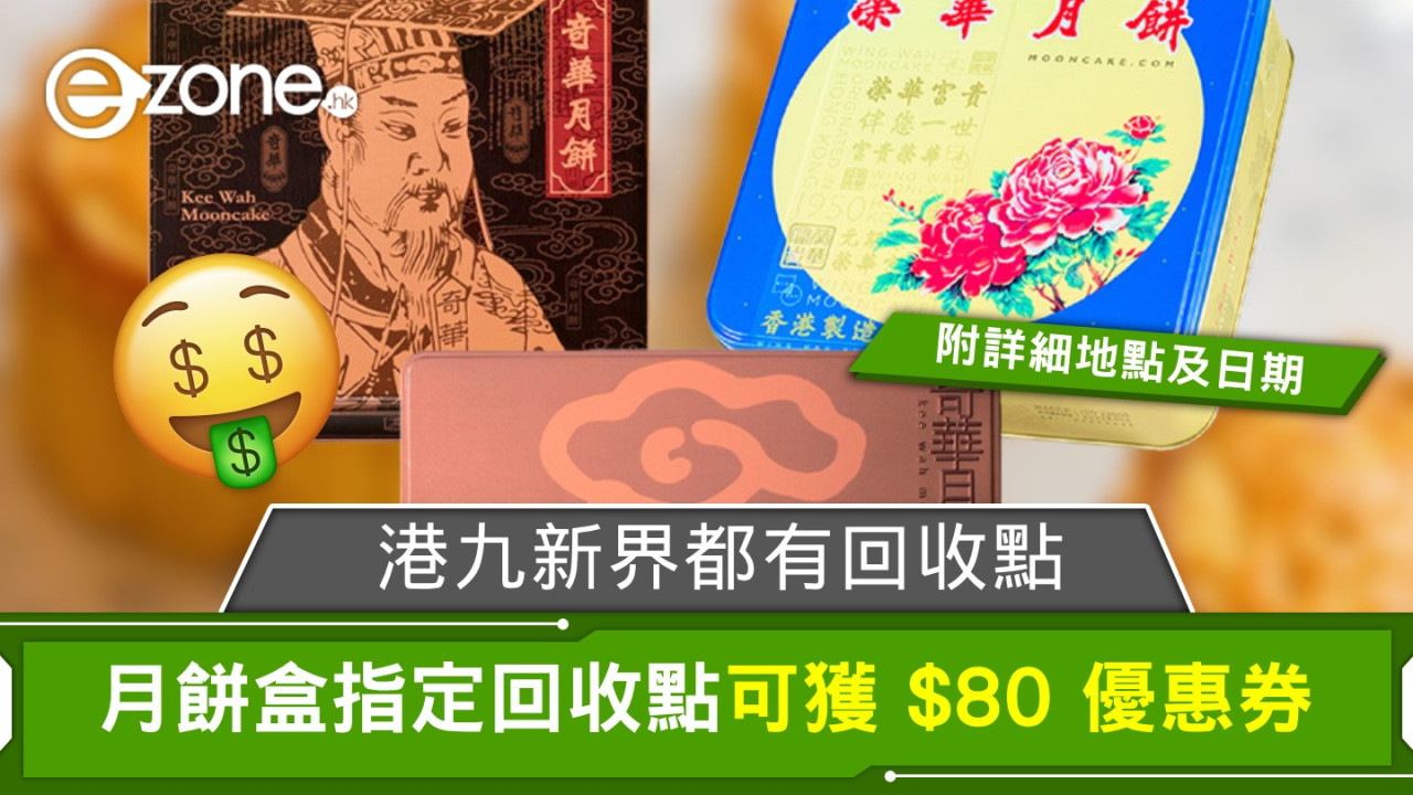 月餅盒指定回收點可獲$80優惠券！港九新界都有回收點！