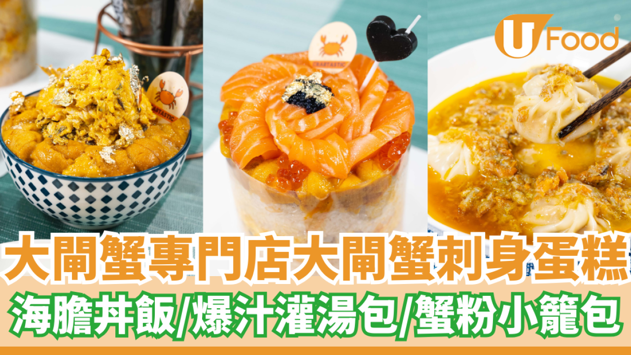 大閘蟹專門店大閘蟹刺身蛋糕 海膽丼飯／爆汁灌湯包／蟹粉小籠包