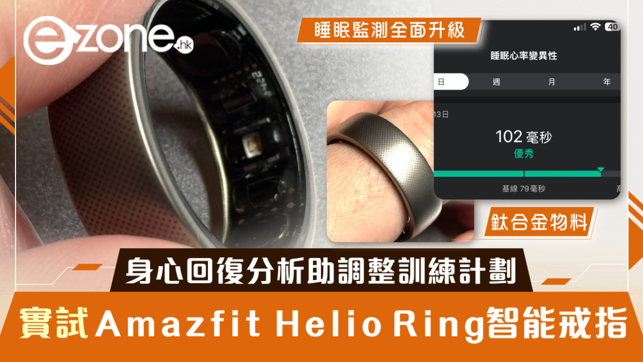 實試｜Amazfit Helio Ring智能戒指睡眠監測全面升級！身心回復分析助調整訓練計劃