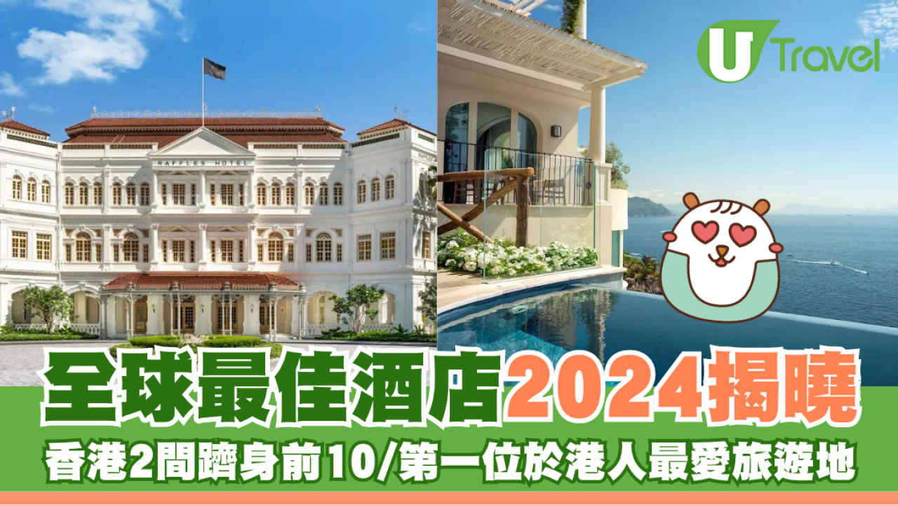 全球最佳酒店2024揭曉 香港2間躋身前10/第一位於港人最愛旅遊地