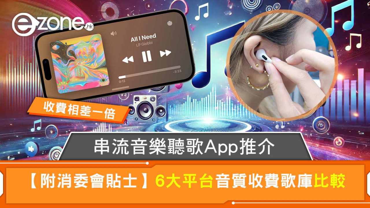 聽歌App推介｜串流音樂App推薦 比較免費試用日期/月費/歌曲數量/音質【附消委會選購貼士】