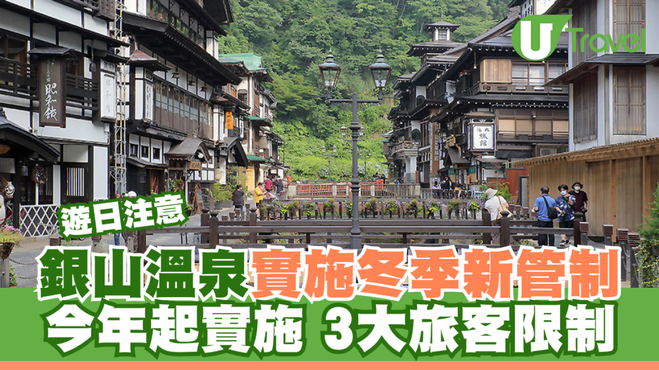遊日注意｜銀山溫泉實施冬季新管制 今年起實施 3大旅客限制