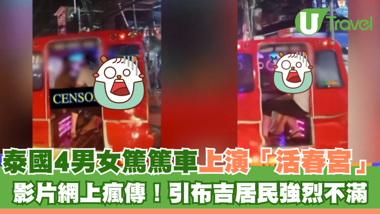 泰國4男女篤篤車上演「活春宮」 影片網上瘋傳！引布吉居民強烈不滿