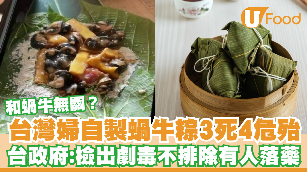 老人自製蝸牛粽3死4危殆！衛福部：檢出劇毒農藥不排除有人落藥／和蝸牛無關？