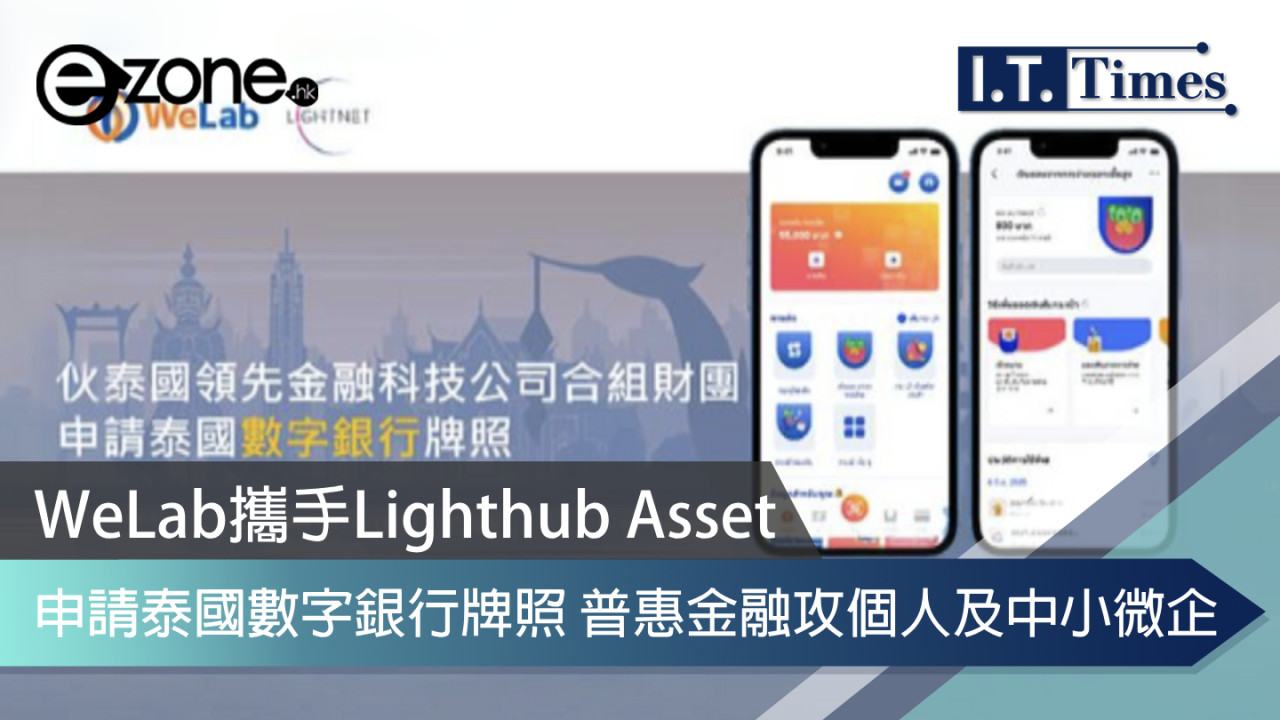 WeLab攜手Lighthub Asset申請泰國數字銀行牌照 普惠金融攻個人及中小微企