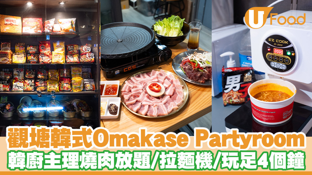 觀塘韓式Omakase Partyroom！韓廚主理燒肉放題任食／拉麵機／玩足4個鐘